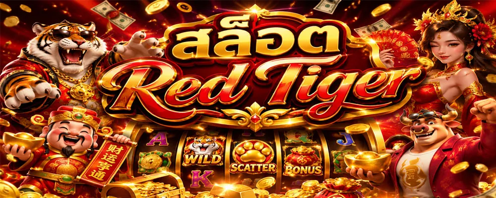 สล็อต Red Tiger