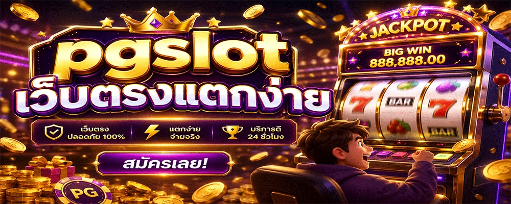 pgslot เว็บตรงแตกง่าย